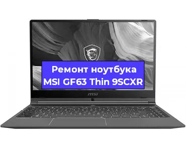 Ремонт ноутбуков MSI GF63 Thin 9SCXR в Воронеже